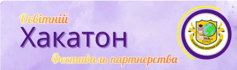 ОсвітнійиХакатони2025 в Іллінівському опорному закладі. Підсумки. Партнерство. Співтворення. Взаємод