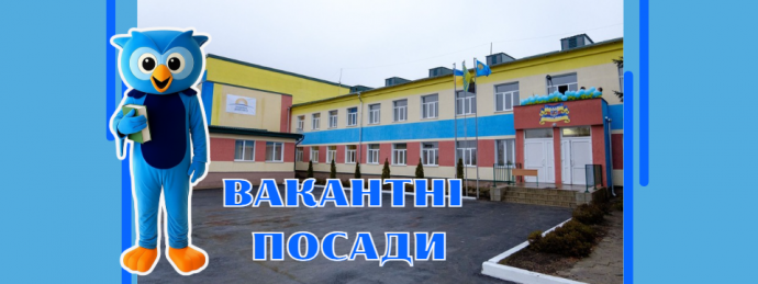 Вакантні посади в Іллінівському ОЗЗСО