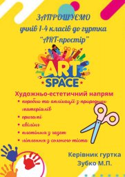​Запрошуємо учнів 1- 4 класів до гуртка декоративно-прикладного мистецтва «ART-простір»!