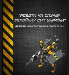 Увага! Відкритий обласний конкурс проєктів з робототехніки &laquo;Роботи на службі Збройних Сил України&raquo; ?