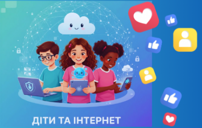 Діти та Інтернет