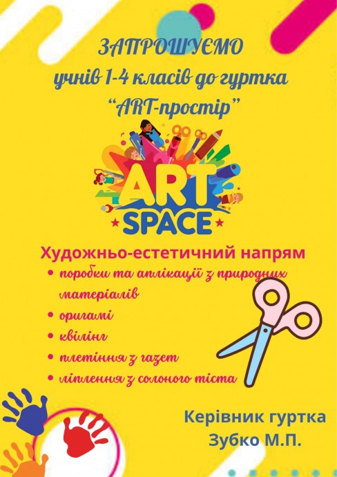 ​Запрошуємо учнів 1- 4 класів до гуртка декоративно-прикладного мистецтва «ART-простір»!