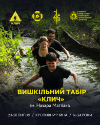 Шестиденний табір &laquo;Клич&raquo; випробує молодь на витривалість, характер та згуртованість!