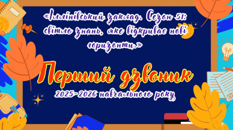 Вітаємо зі святом першого дзвоника 2025!