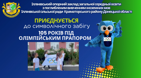 ​Символічний пробіг &laquo;105 кроків під Олімпійським прапором&raquo;