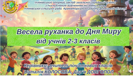 Долучайтесь до веселої руханки до Дня Миру!