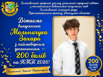 Випускник Іллінівського опорного закладу Захар Мельничук отримав 200 балів на НМТ &ndash; 2026!