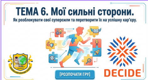 Пізнаємо себе &mdash; обираємо майбутнє. Заняття в межах ​реалізації курсу &laquo;Професії&raquo;