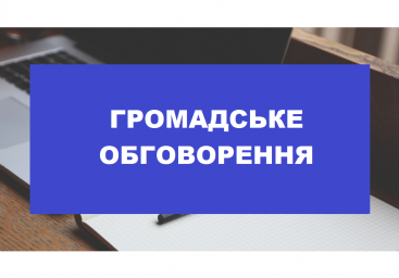 Пропонується до громадського обговорення проєкт розпорядження начальника ВА Іллінівської СТГ