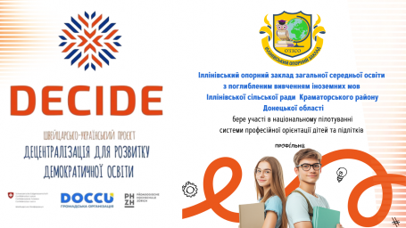 Іллінівський опорний заклад долучається до національного пілотування системи профорієнтації у школах