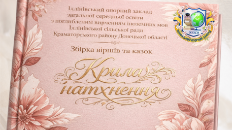 Збірка віршів та казок "Крила натхнення"