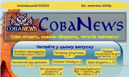 Святковий випуск "СоваNews" до Дня працівників освіти