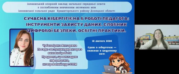 Інфосесія на тему &laquo;Кібергігієна в щоденній роботі педагога: прості правила безпеки&raquo;.