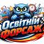 Проєкт "Освітній форсаж"