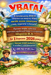 Шукаємо юних поетів!