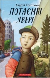 Проєкт #ПодаруйДитиніЧитання ​Андрій Кокотюха &laquo;Потаємні двері&raquo;