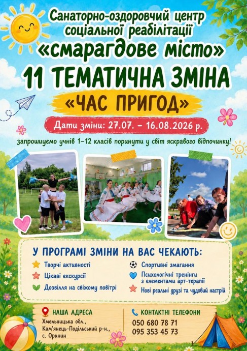 "Смарагдове місто" чекає саме на вас!