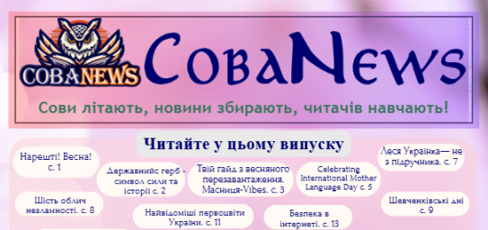 Березневий номер шкільної газети &ldquo;СоваNews&rdquo;