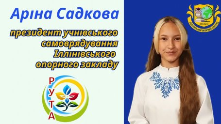 Інавгурація Президента учнівського самоврядування Іллінівського опорного закладу