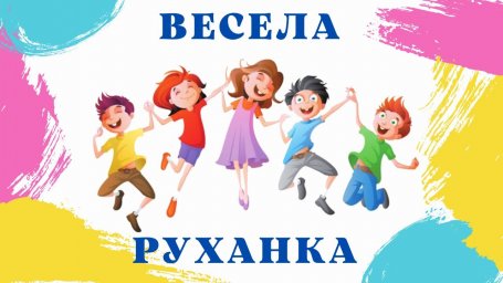 08.08 - Увага! Руханка!