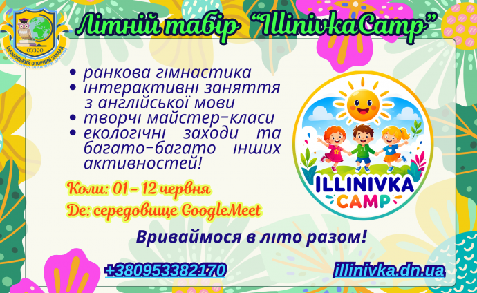 Іллінівський заклад освіти запрошує дітей до online-табору "Іllinivka Camp" Іллінівський заклад освіти запрошує дітей до online-табору "Іllinivka Camp"