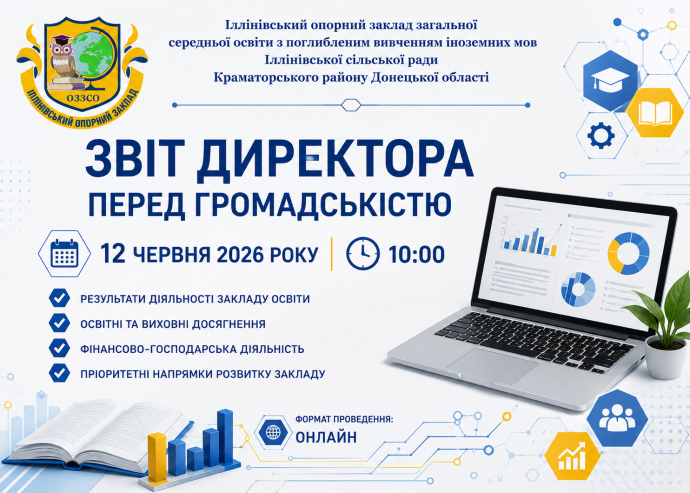 Анонс! Звіт директора перед громадськістю за підсумками 2025/2026 навчального року. Анонс! Звіт директора перед громадськістю за підсумками 2025/2026 навчального року.