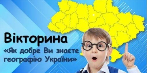 Цікаві факти про Україну. Вікторина "Чи знаєш ти географію України?" Для дітей та дорослих