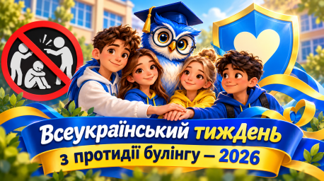 ​Всеукраїнський тиждень з протидії булінгу &mdash; 2026