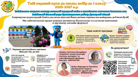 Триває набір учнів до 1 класу на дистанційну форму навчання на 2026&ndash;2027 навчальний рік