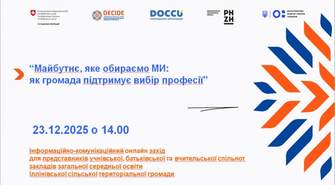 АНОНС.  Захід &laquo;Майбутнє, яке обираємо МИ: як громада підтримує вибір професії&raquo;
