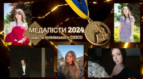 Відеопроєкт "Сторінка літопису Іллінівського ОЗЗСО. Медалісти 2024"