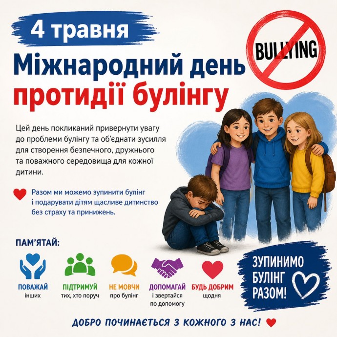 4 травня — Міжнародний день протидії булінгу 4 травня — Міжнародний день протидії булінгу