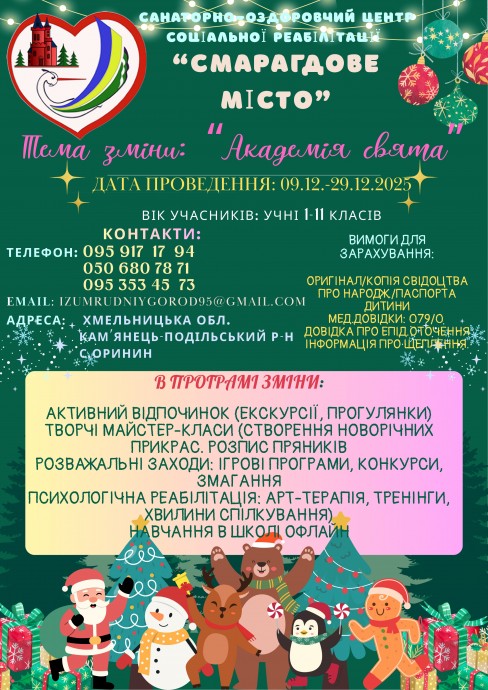 ХІV тематична зміна &laquo;Академія свята&raquo; (з 09 грудня по 29 грудня 2025 року)