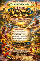 &laquo;Смарагдове місто&raquo; IV тематична зміна &laquo;Мандрівка мріями&raquo; з 12.03.2026 по 01.04.2026