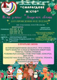 ХІV тематична зміна &laquo;Академія свята&raquo; (з 09 грудня по 29 грудня 2025 року)